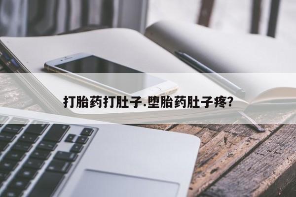 私人卖打胎药联系方式打胎药打肚子.堕胎药肚子疼？