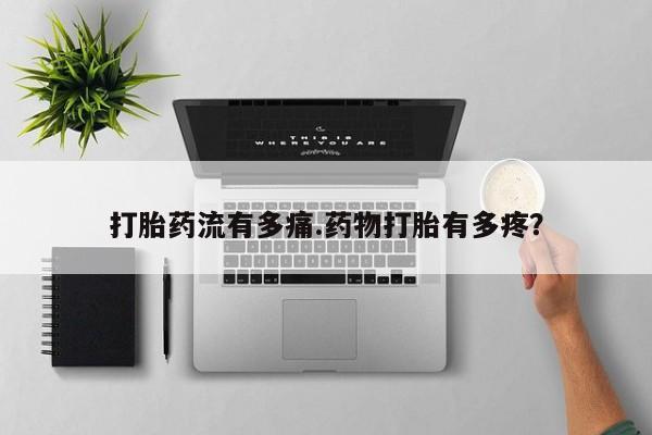 私人卖打胎药联系方式打胎药流有多痛.药物打胎有多疼？