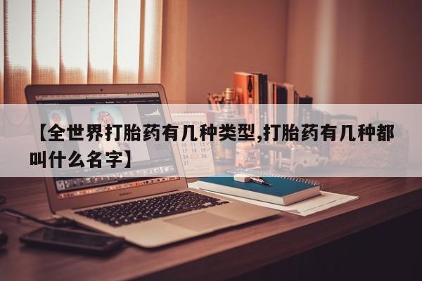 私人卖打胎药联系方式【全世界打胎药有几种类型,打胎药有几种都叫什么名字】