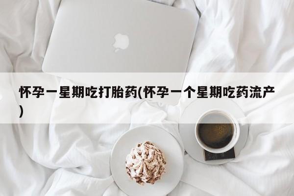 私人卖打胎药联系方式怀孕一星期吃打胎药(怀孕一个星期吃药流产)